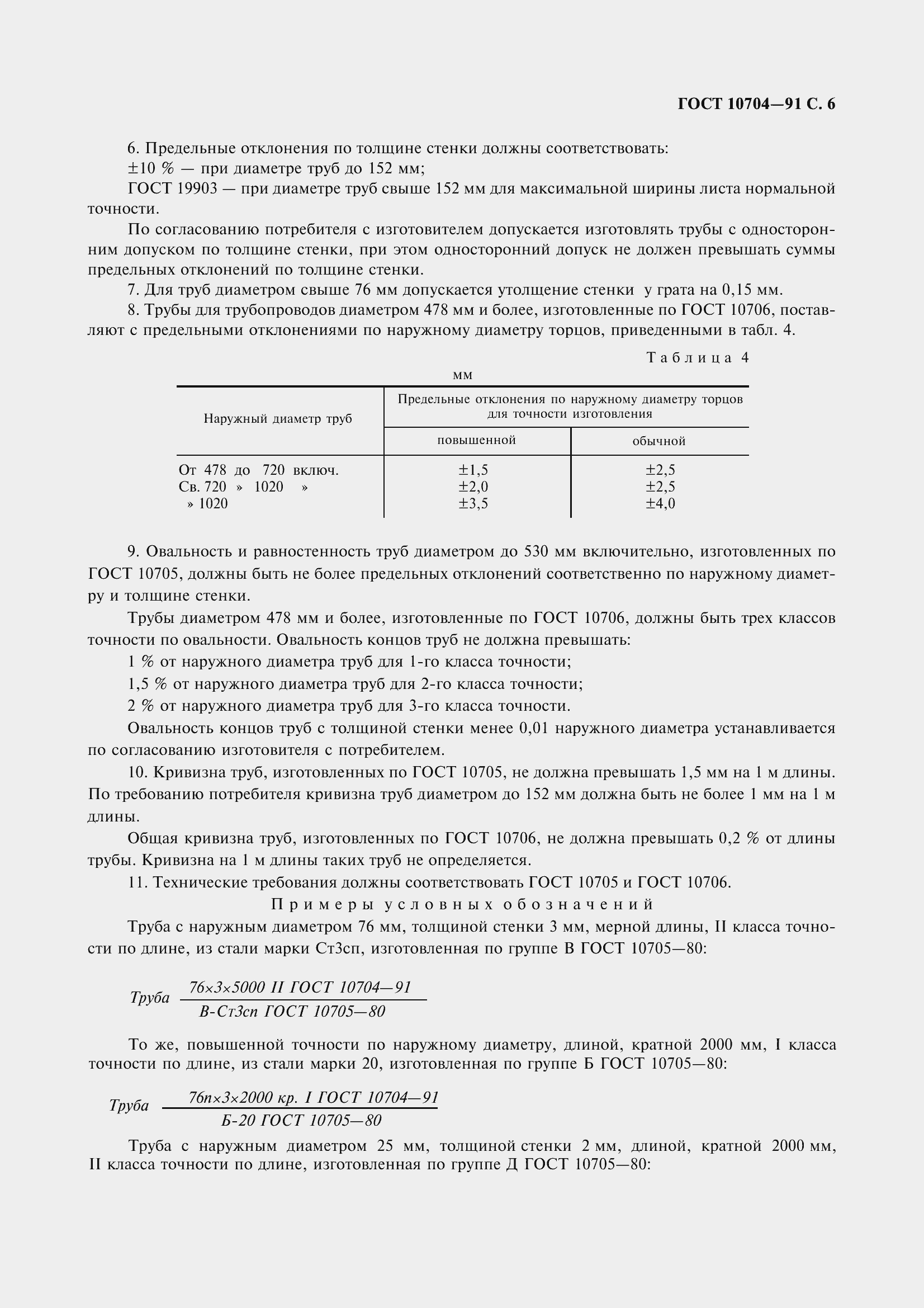 Страница 7 ГОСТ 10704-91