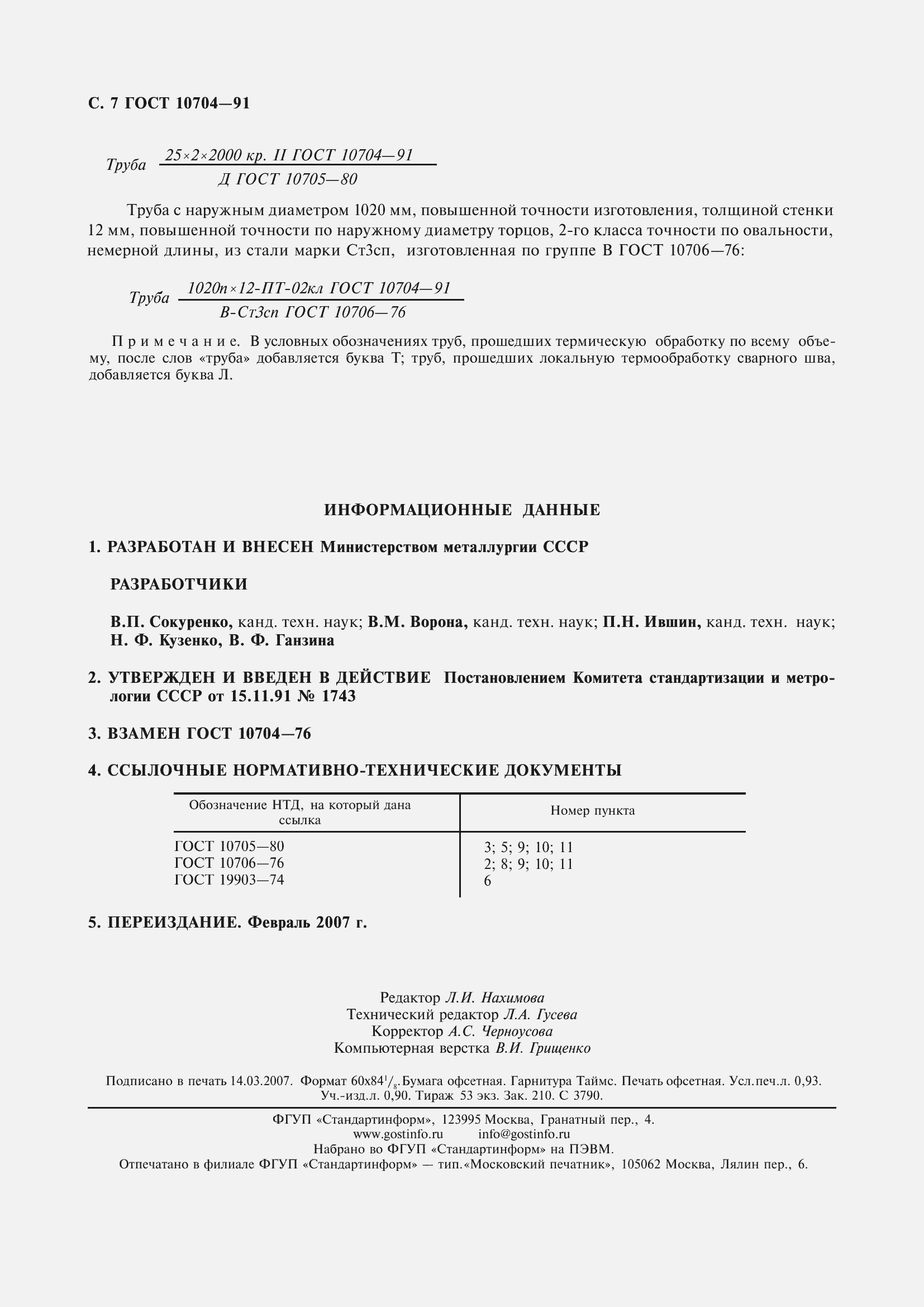 Страница 8 ГОСТ 10704-91