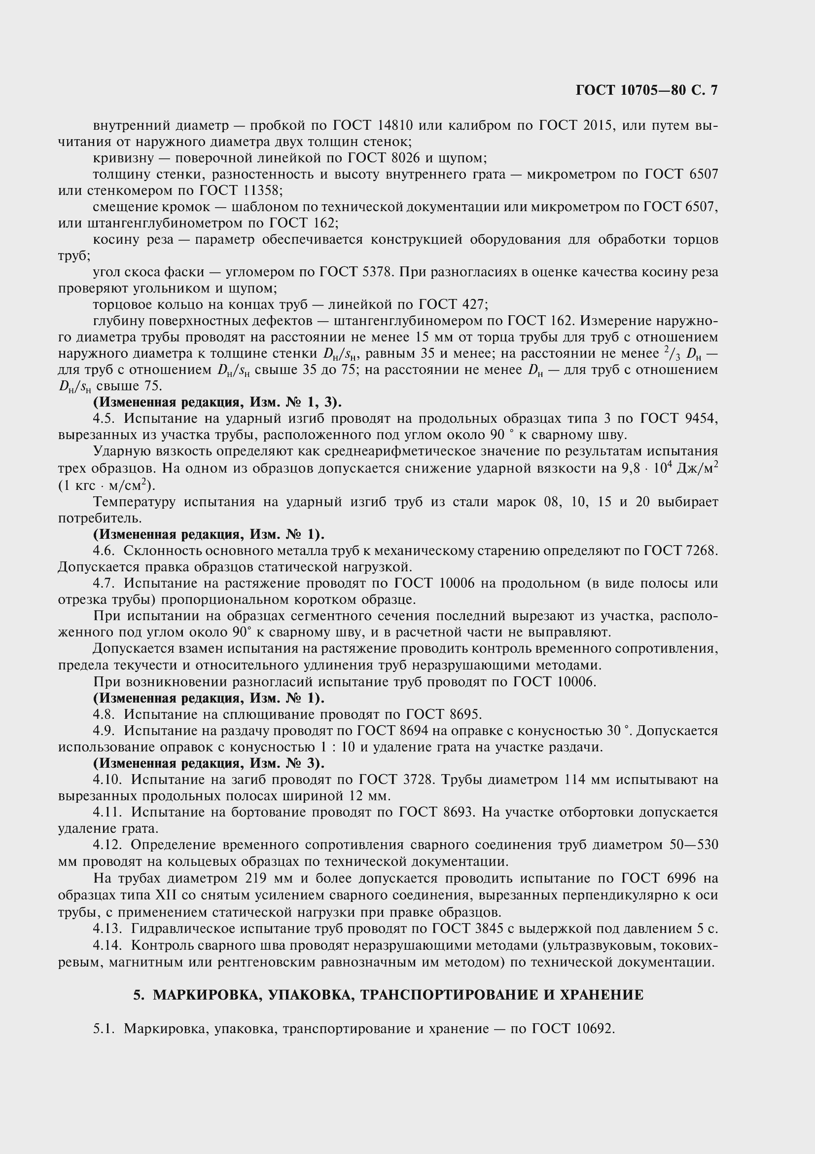 Страница 10 ГОСТ 10705-80