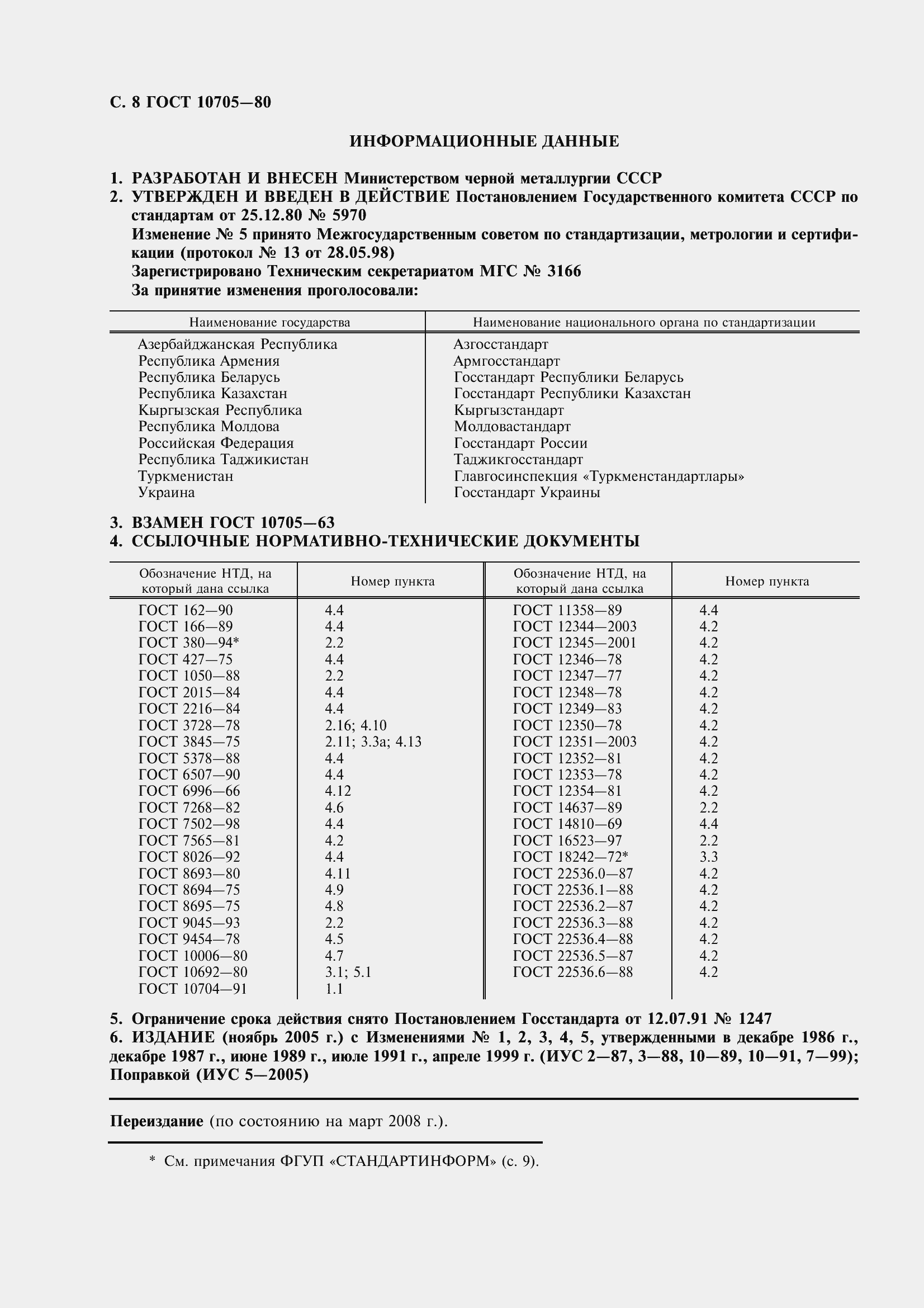 Страница 11 ГОСТ 10705-80