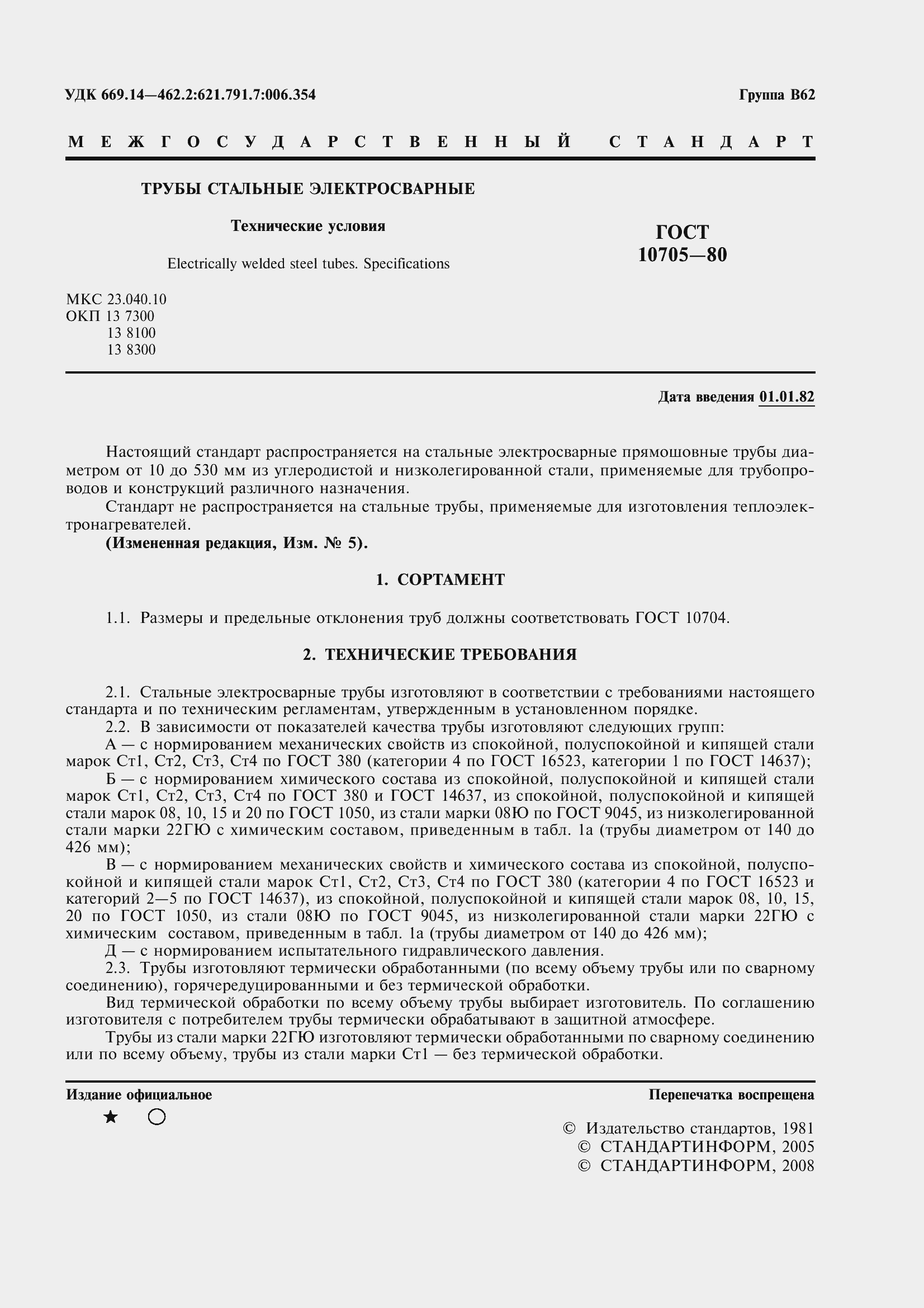 Страница 4 ГОСТ 10705-80