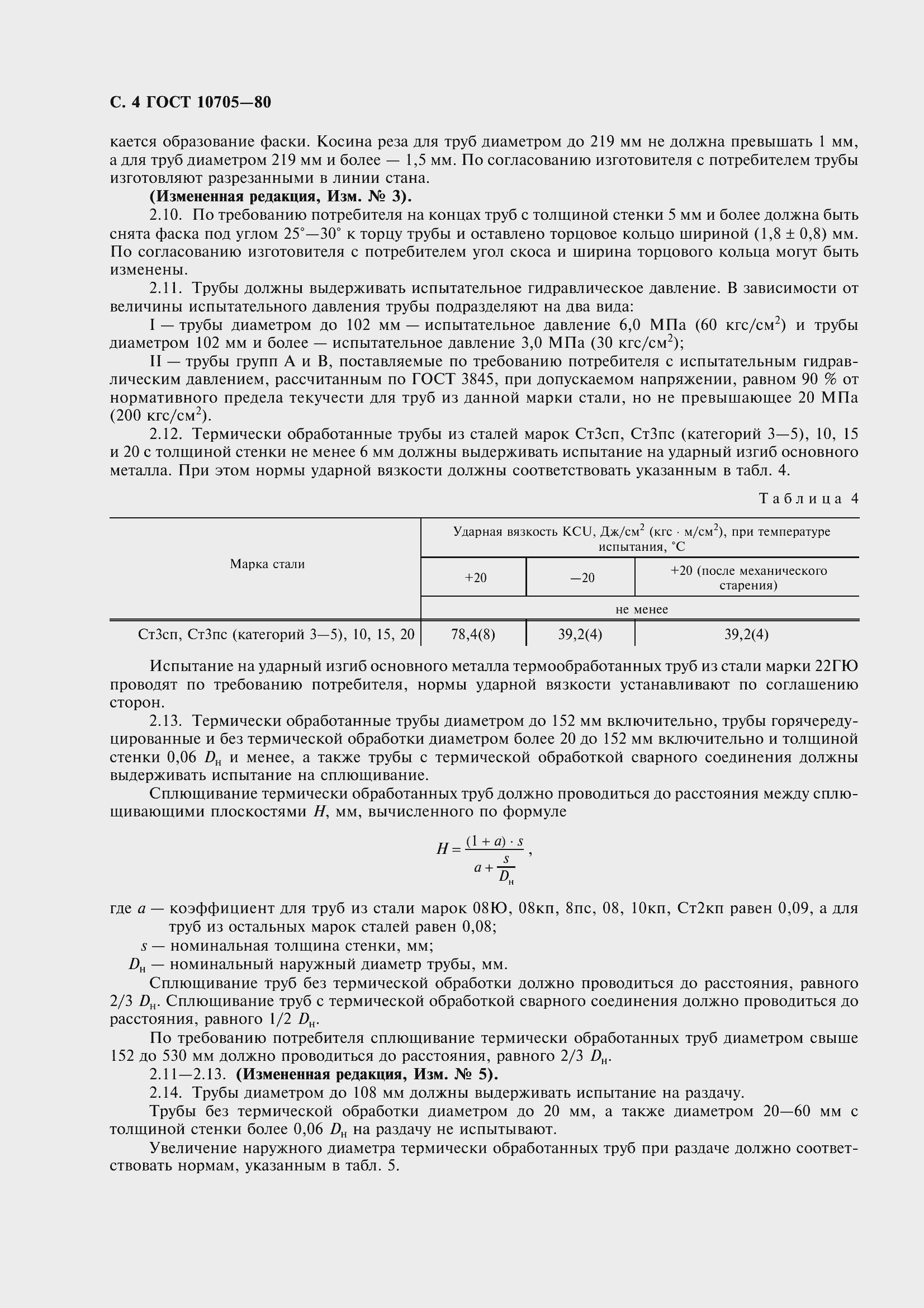 Страница 7 ГОСТ 10705-80