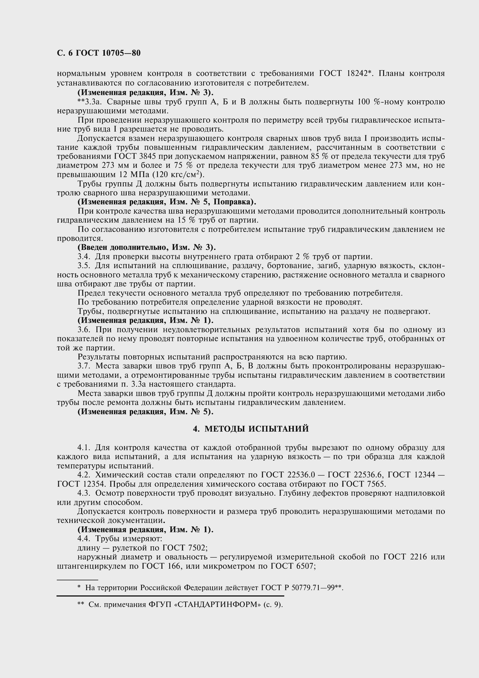 Страница 9 ГОСТ 10705-80