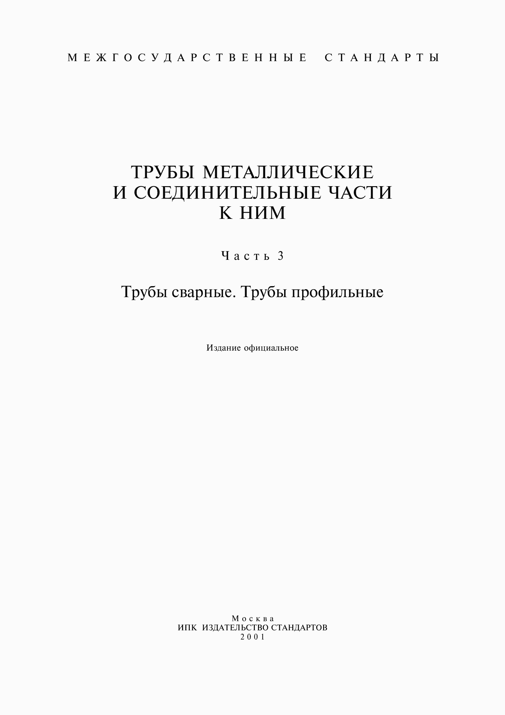 Страница 1 ГОСТ 10706-76