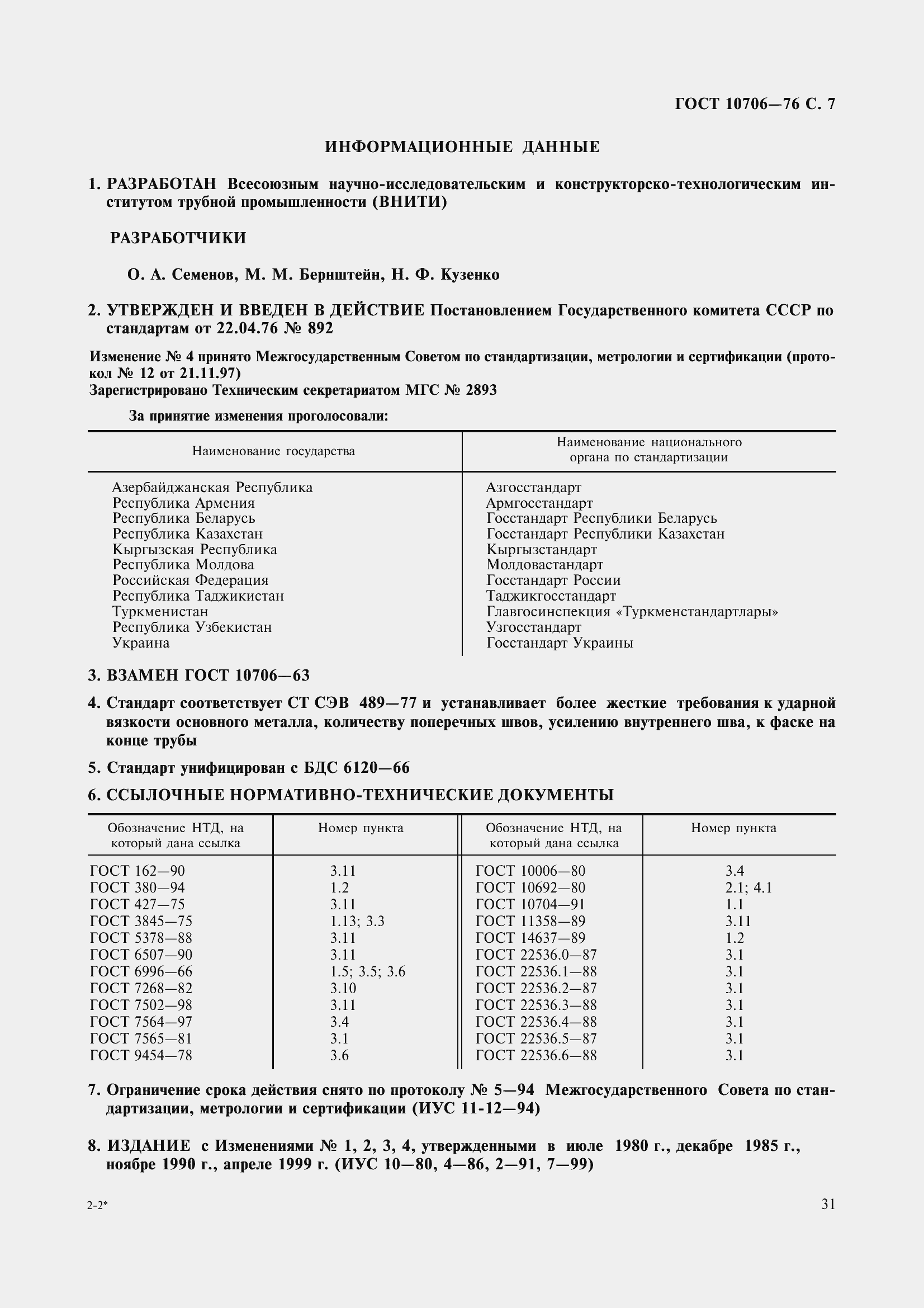 Страница 10 ГОСТ 10706-76