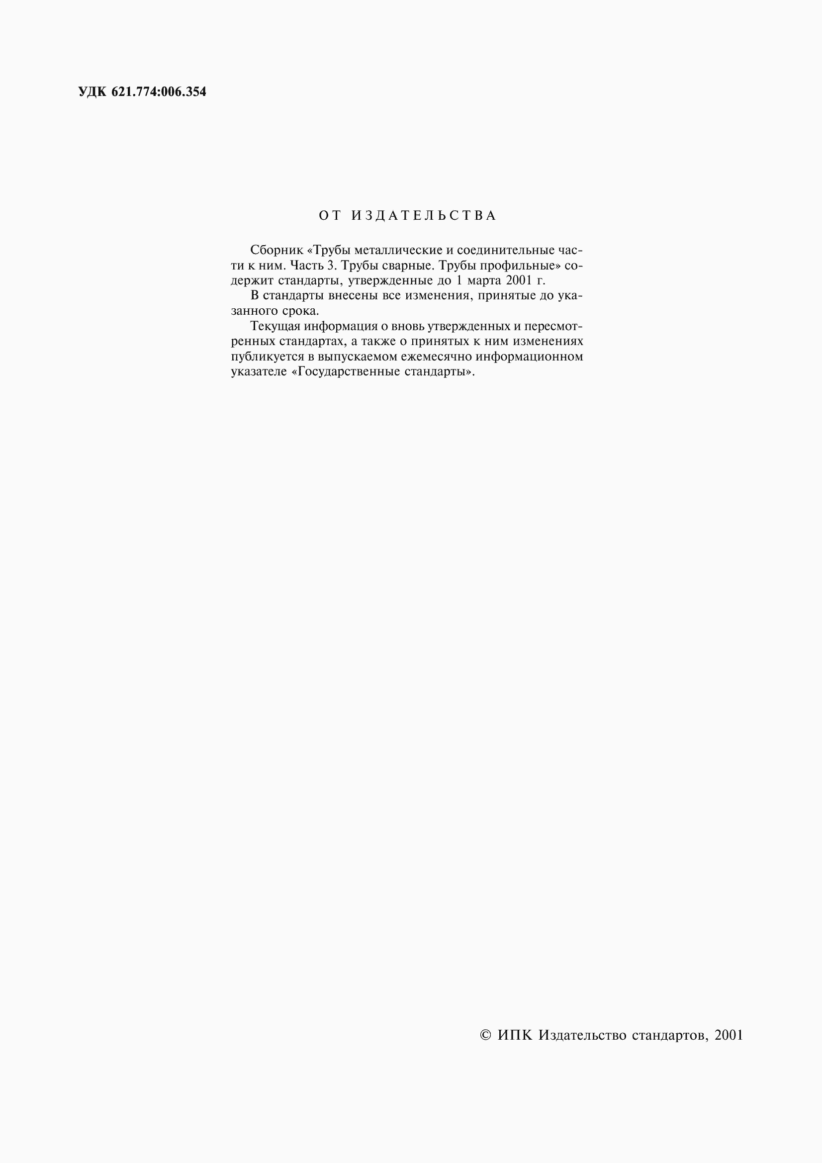 Страница 2 ГОСТ 10706-76