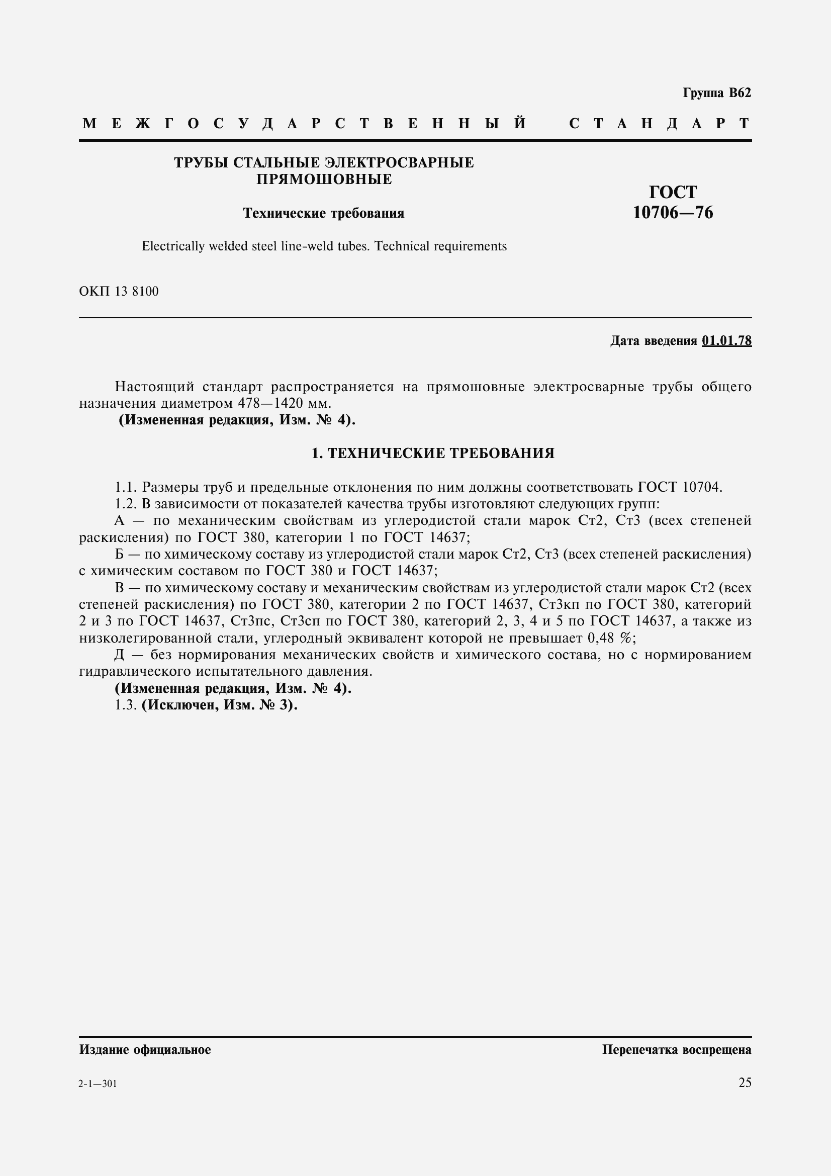 Страница 4 ГОСТ 10706-76