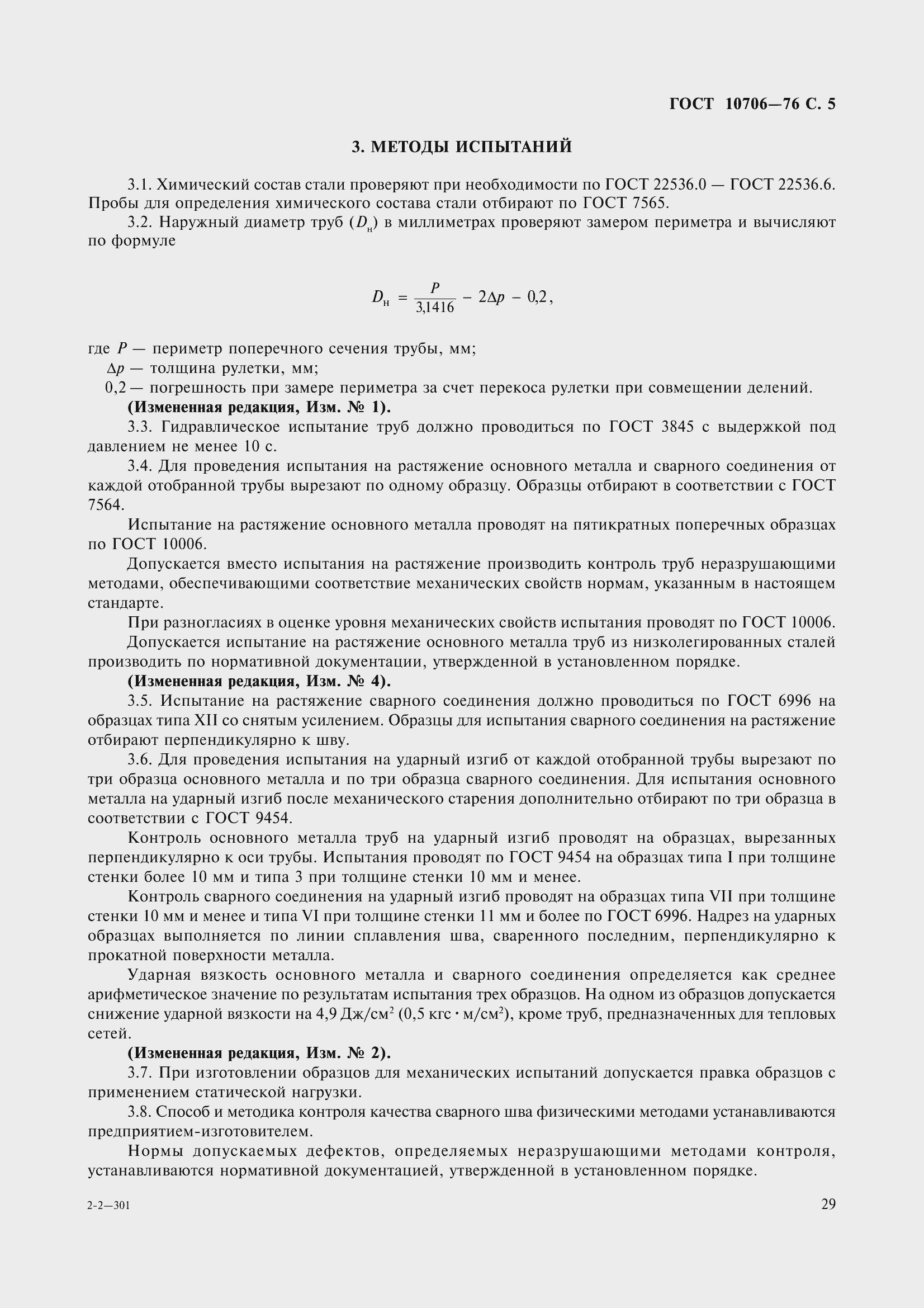 Страница 8 ГОСТ 10706-76