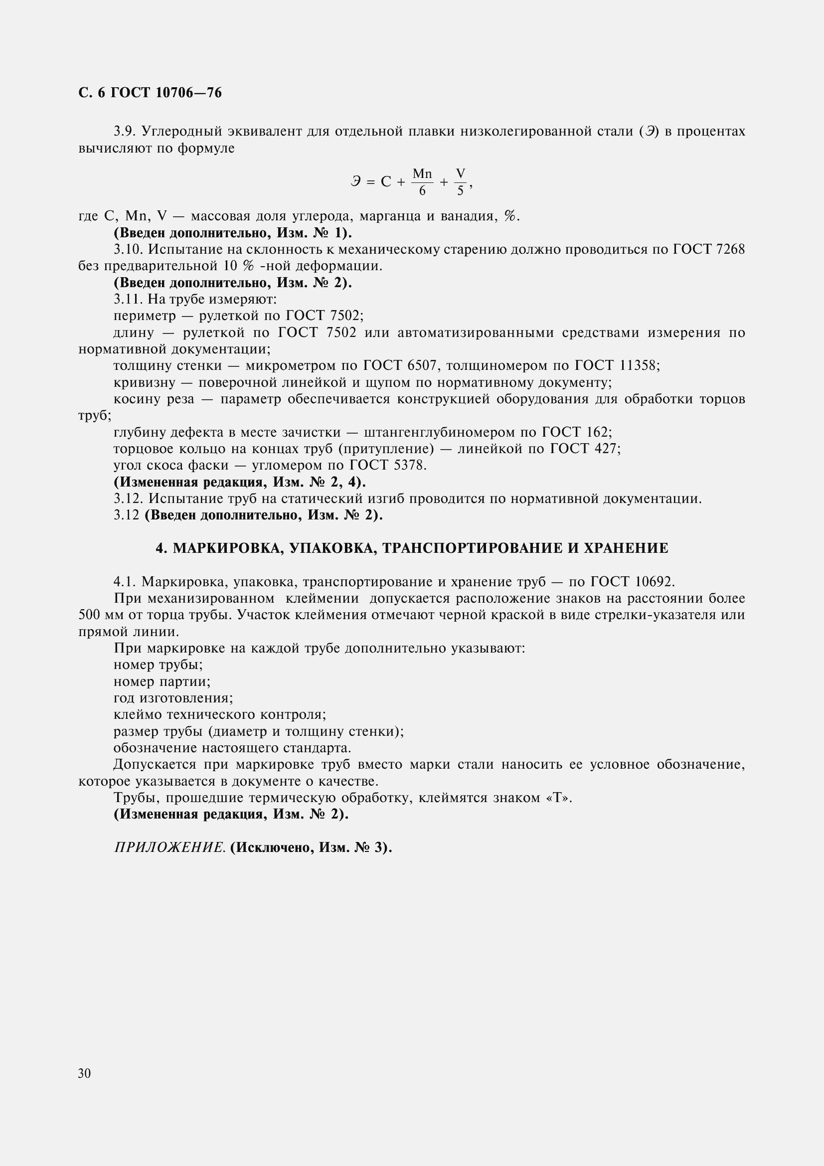 Страница 9 ГОСТ 10706-76