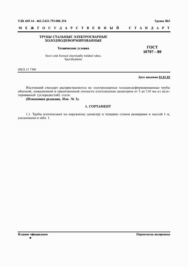 Страница 1 ГОСТ 10707-80