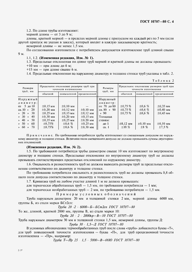 Страница 4 ГОСТ 10707-80