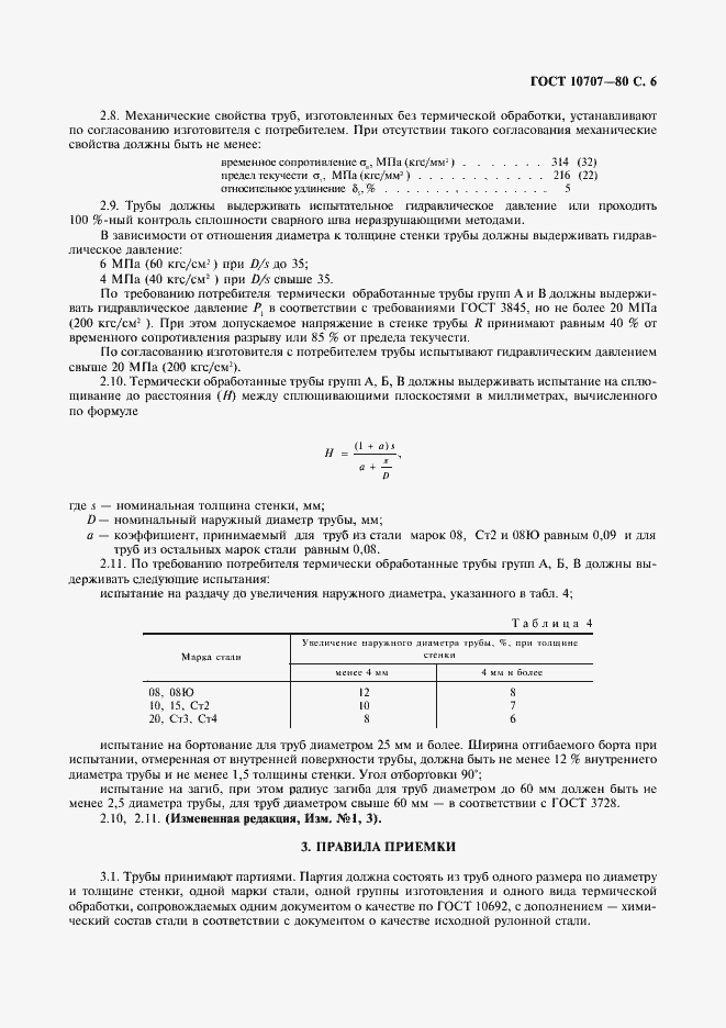 Страница 6 ГОСТ 10707-80