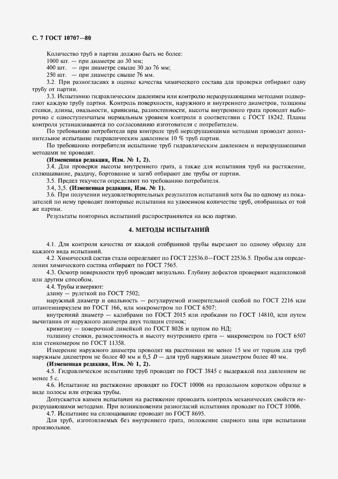 Страница 7 ГОСТ 10707-80