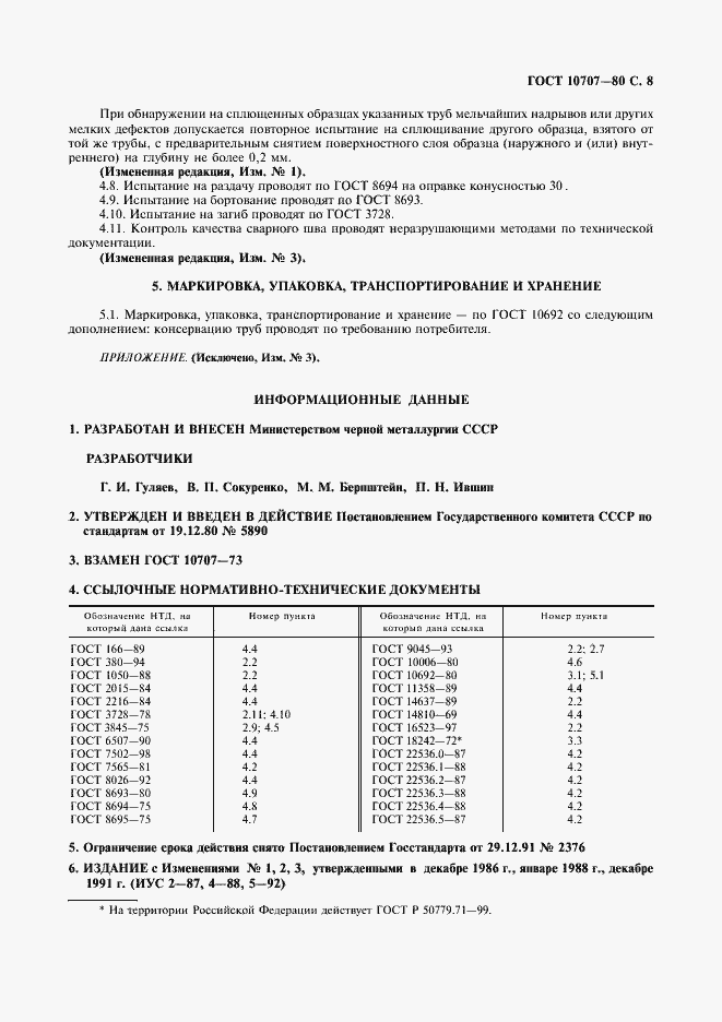 Страница 8 ГОСТ 10707-80