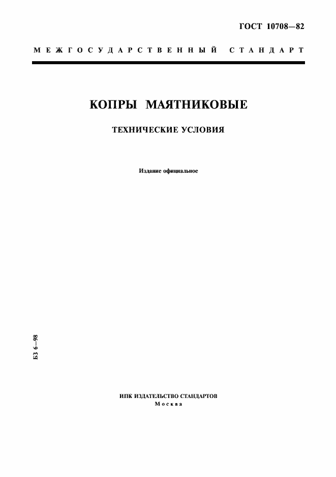 Страница 1 ГОСТ 10708-82