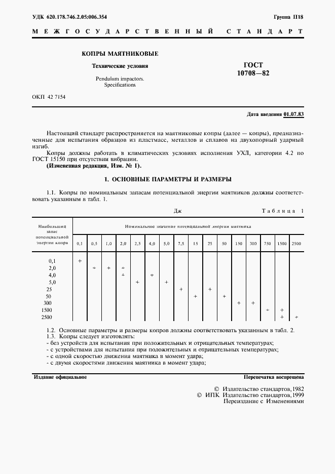 Страница 2 ГОСТ 10708-82