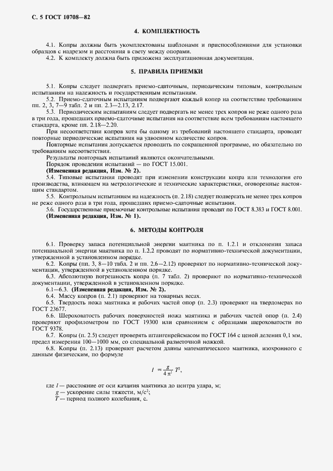 Страница 6 ГОСТ 10708-82