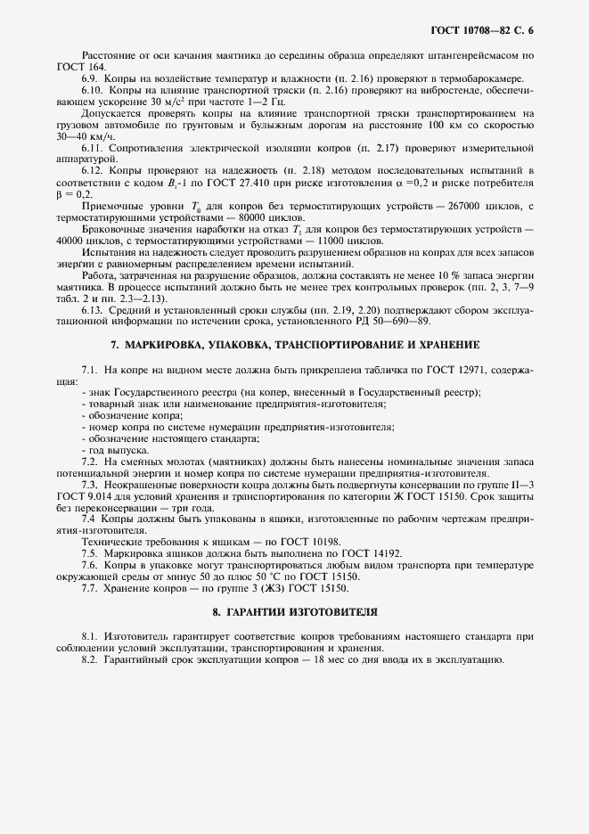 Страница 7 ГОСТ 10708-82