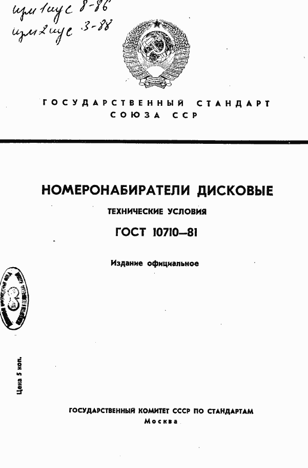 Страница 1 ГОСТ 10710-81