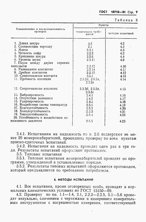 Страница 10 ГОСТ 10710-81