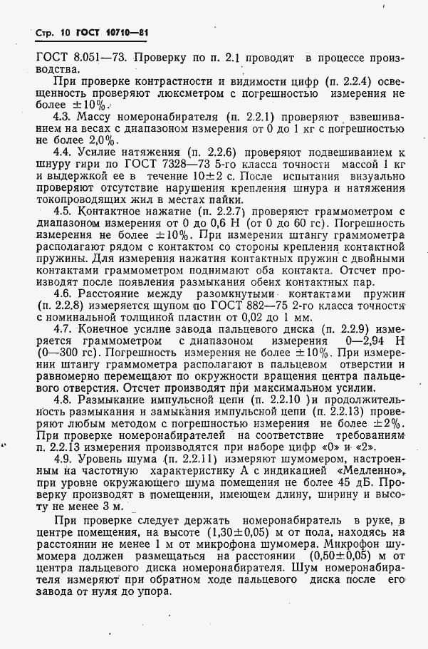 Страница 11 ГОСТ 10710-81
