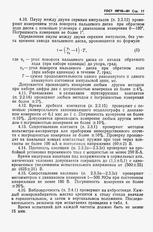Страница 12 ГОСТ 10710-81
