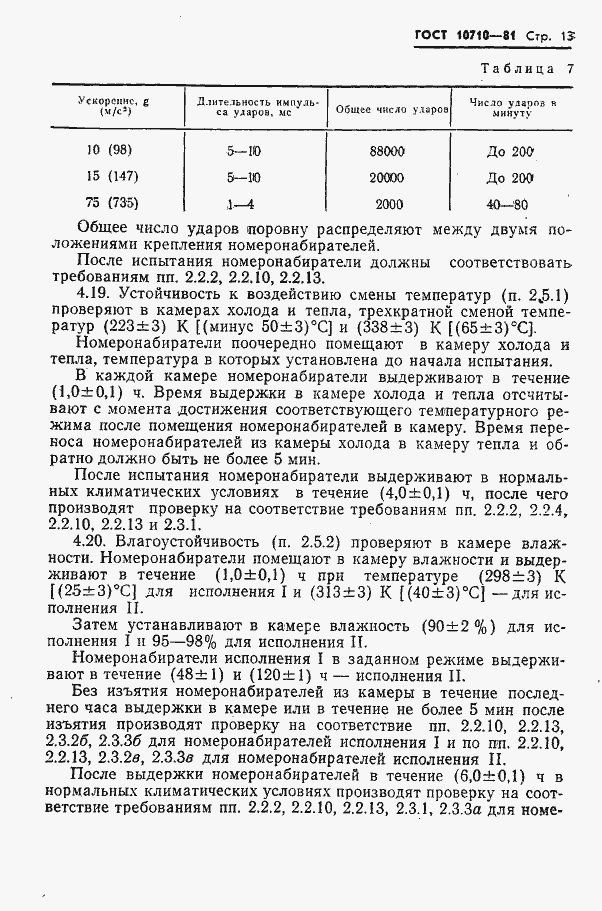 Страница 14 ГОСТ 10710-81