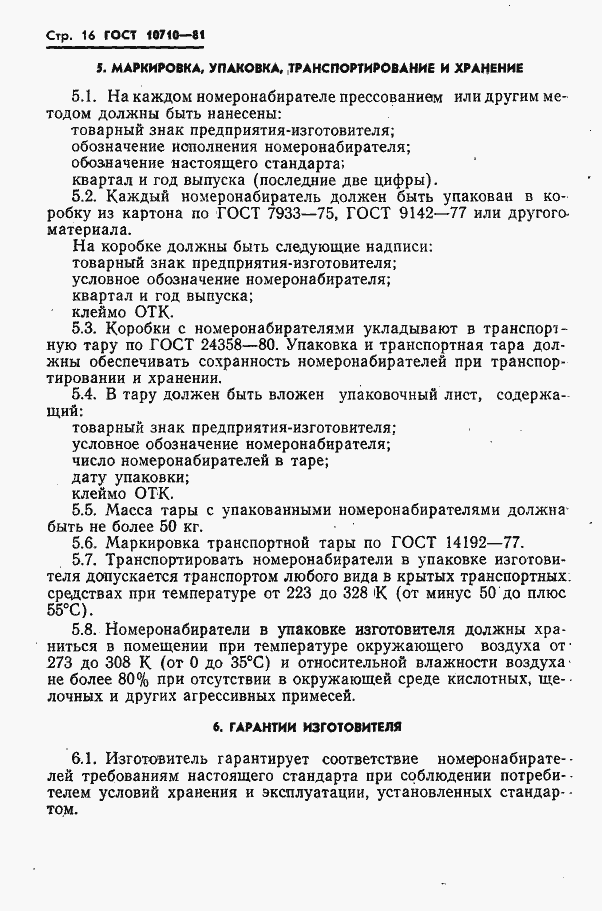 Страница 17 ГОСТ 10710-81