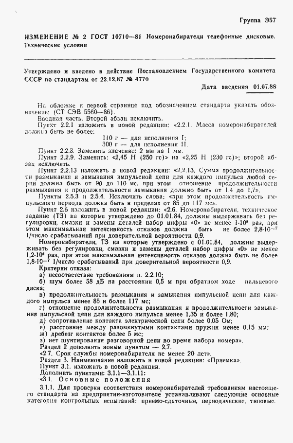 Страница 25 ГОСТ 10710-81