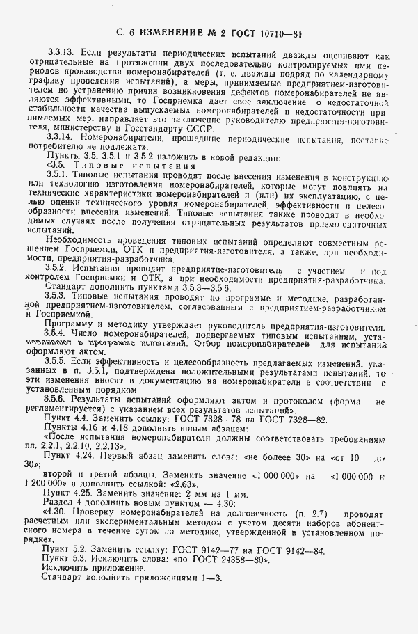 Страница 30 ГОСТ 10710-81