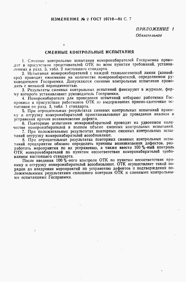 Страница 31 ГОСТ 10710-81