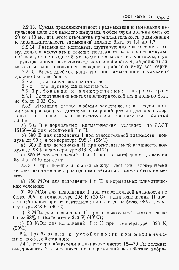 Страница 6 ГОСТ 10710-81