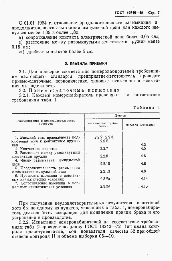 Страница 8 ГОСТ 10710-81