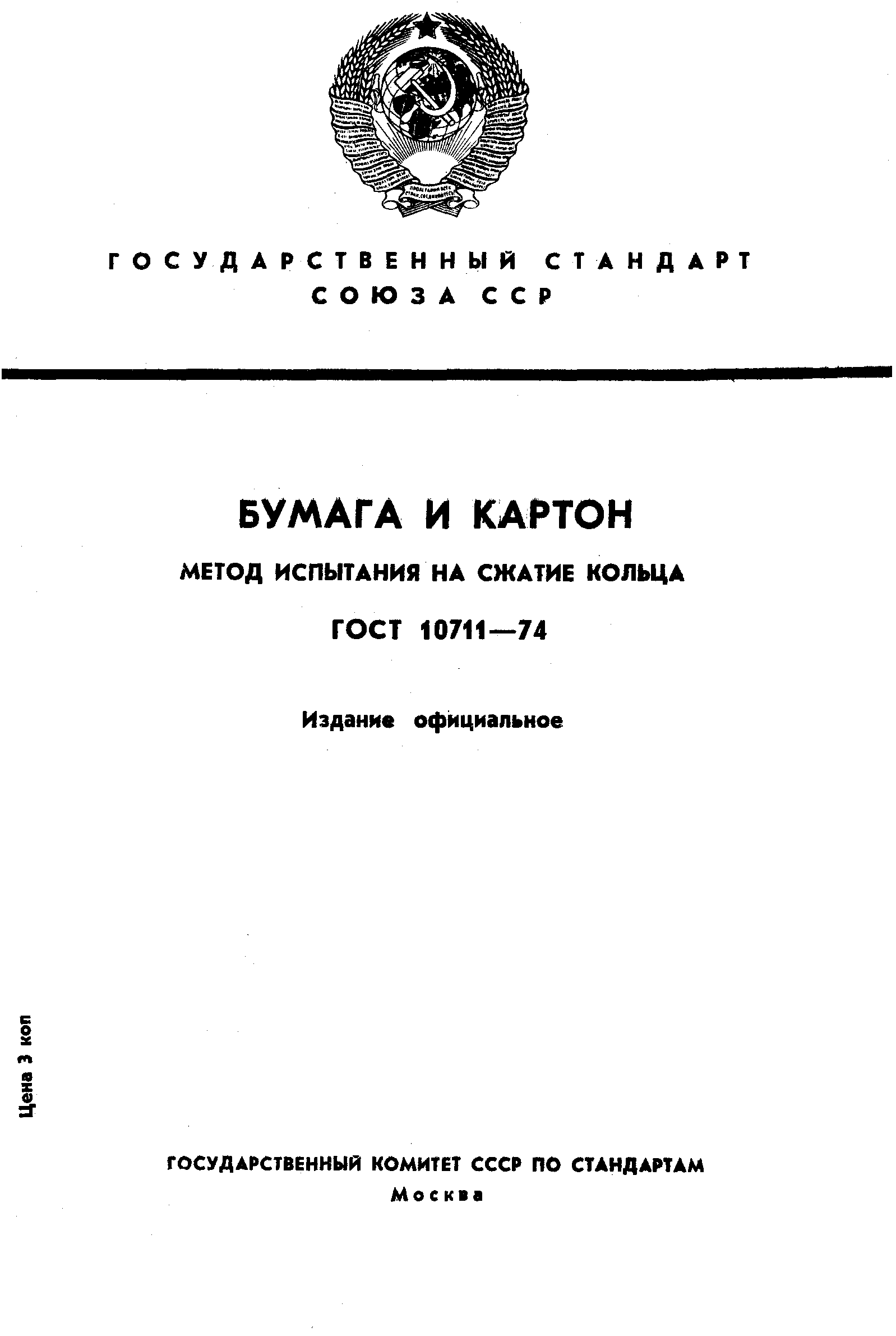 Страница 1 ГОСТ 10711-74