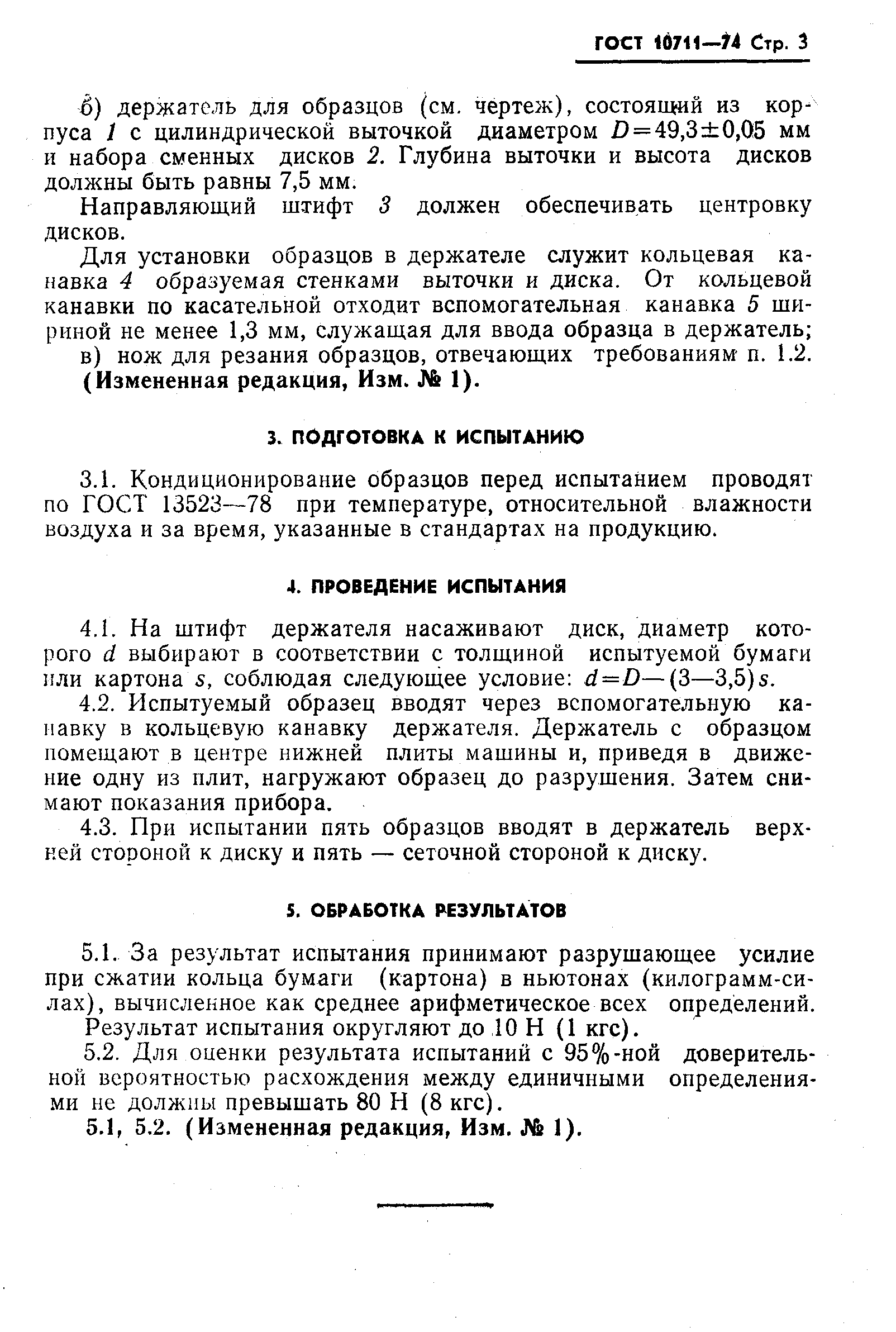 Страница 4 ГОСТ 10711-74
