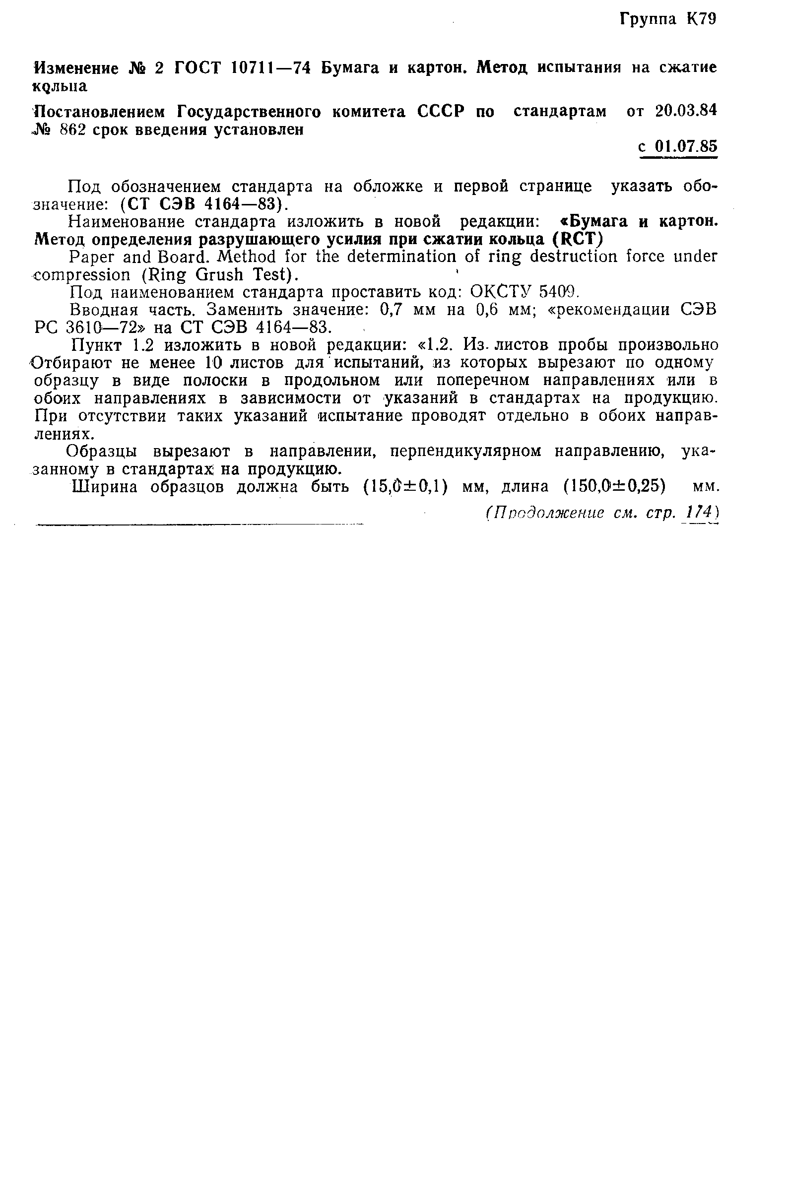 Страница 5 ГОСТ 10711-74
