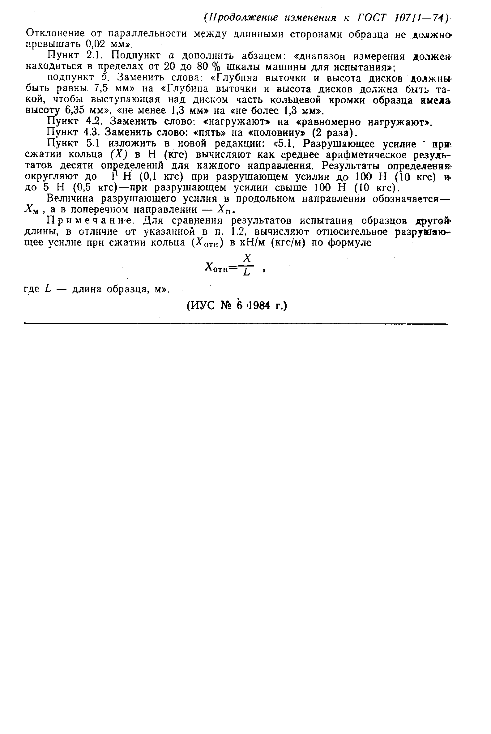 Страница 6 ГОСТ 10711-74