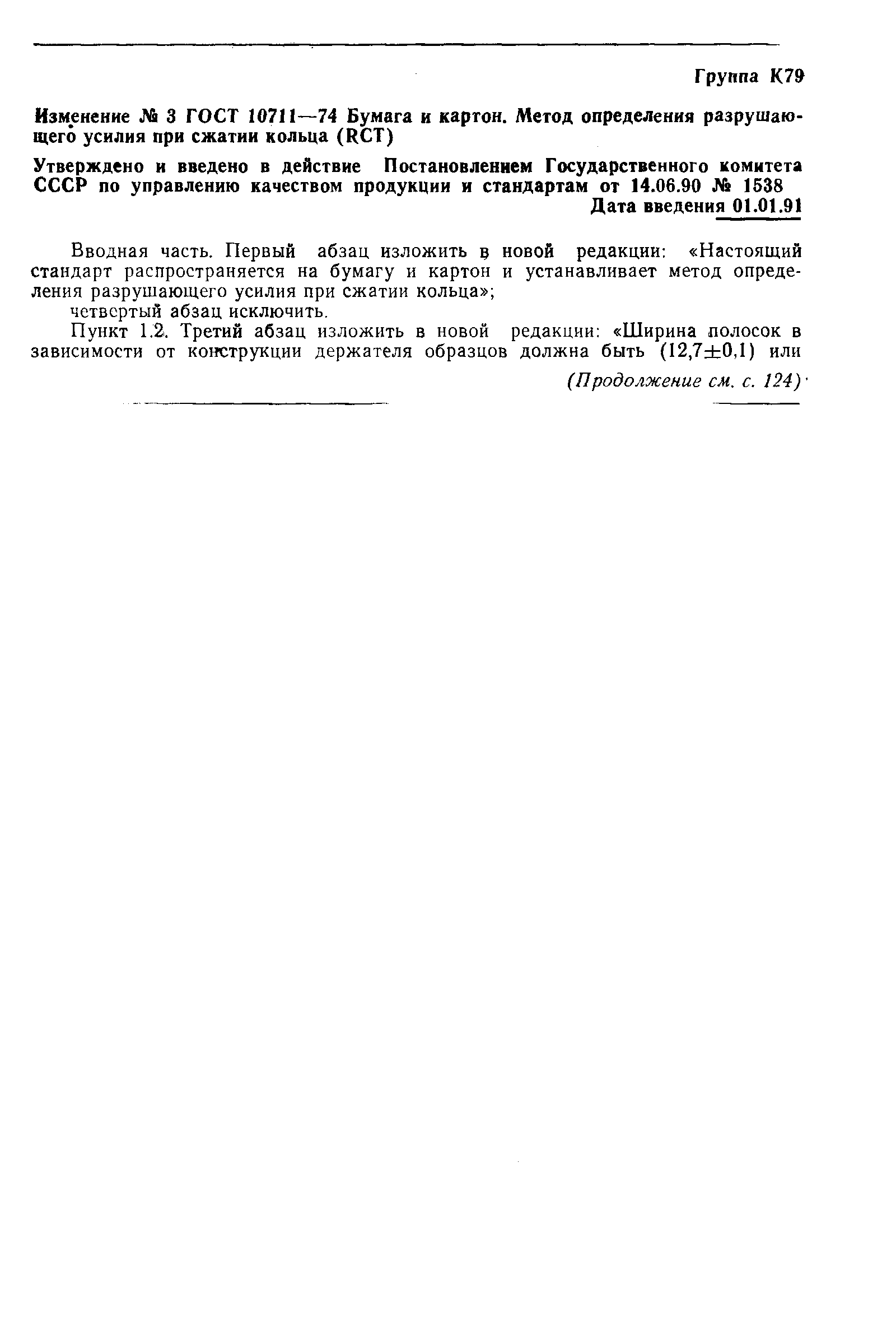 Страница 7 ГОСТ 10711-74