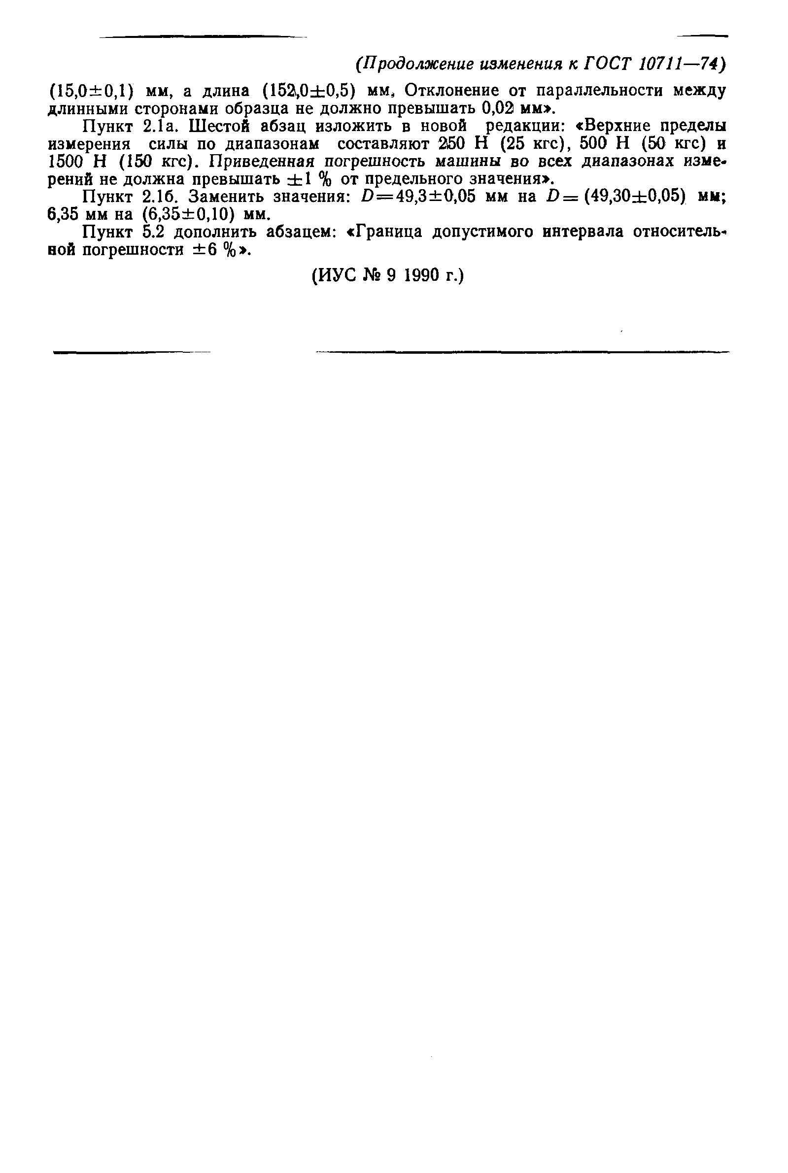 Страница 8 ГОСТ 10711-74