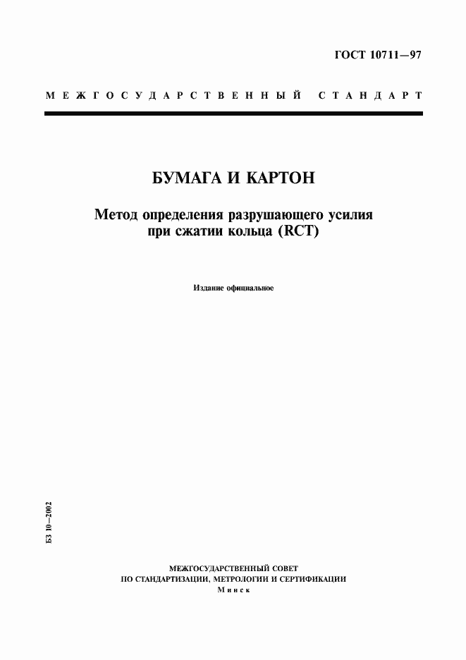 Страница 1 ГОСТ 10711-97