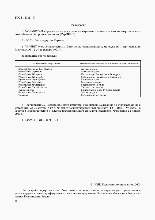 Страница 2 ГОСТ 10711-97