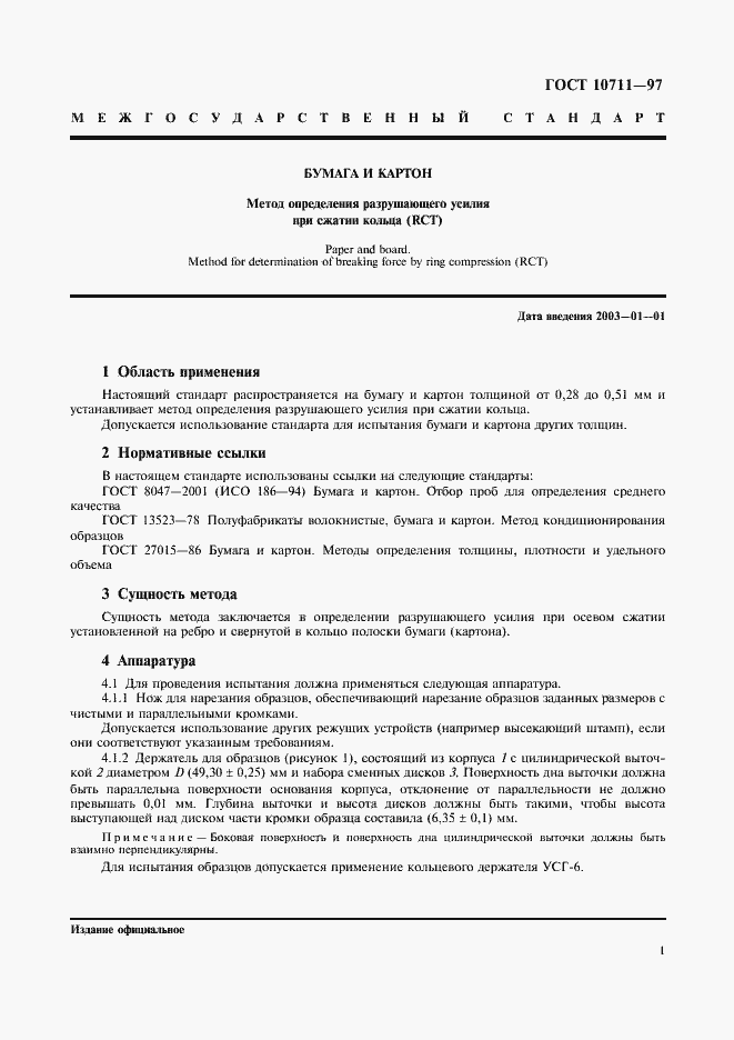 Страница 3 ГОСТ 10711-97