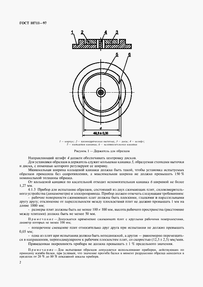 Страница 4 ГОСТ 10711-97