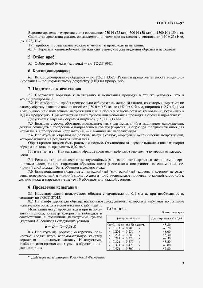 Страница 5 ГОСТ 10711-97