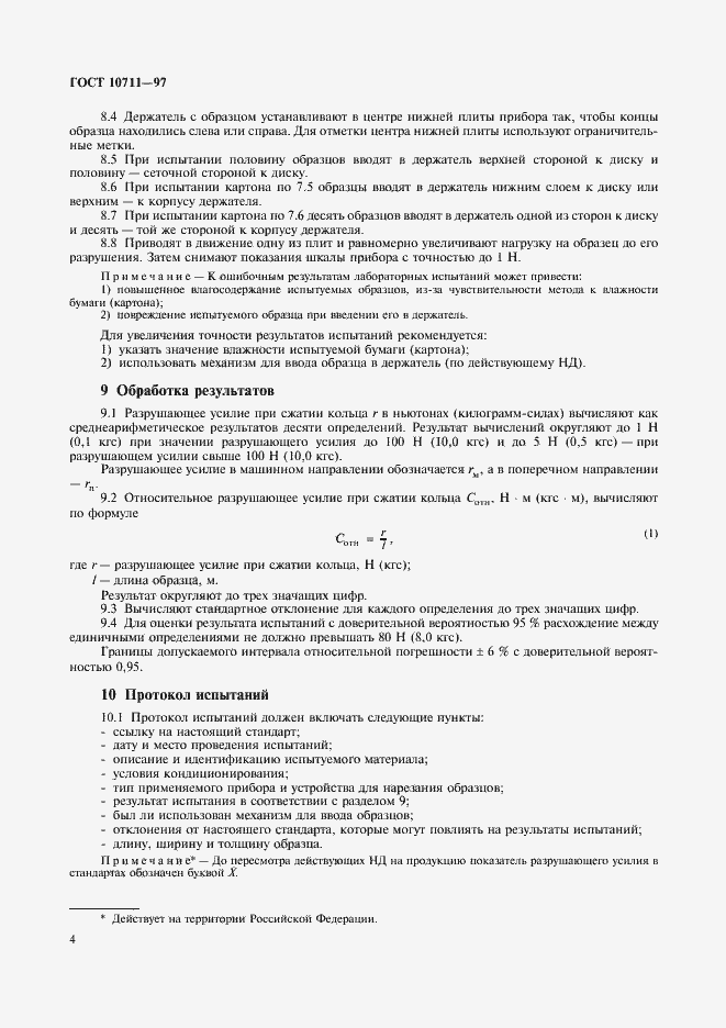 Страница 6 ГОСТ 10711-97