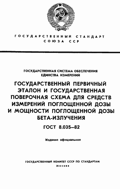 Страница 1 ГОСТ 8.035-82