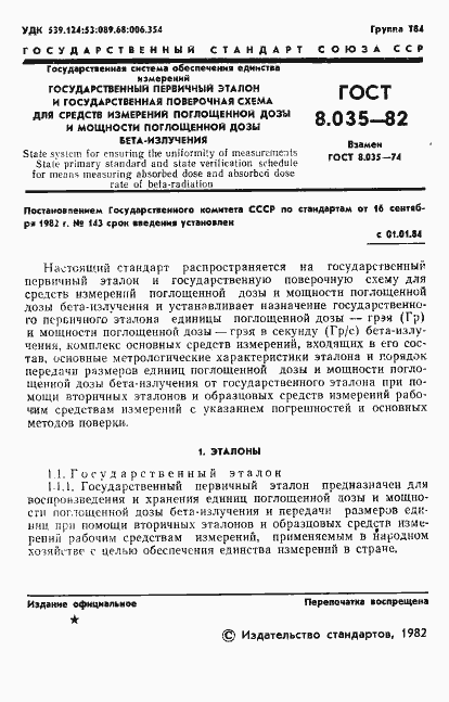 Страница 3 ГОСТ 8.035-82