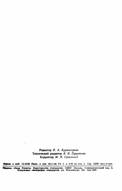 Страница 8 ГОСТ 8.035-82