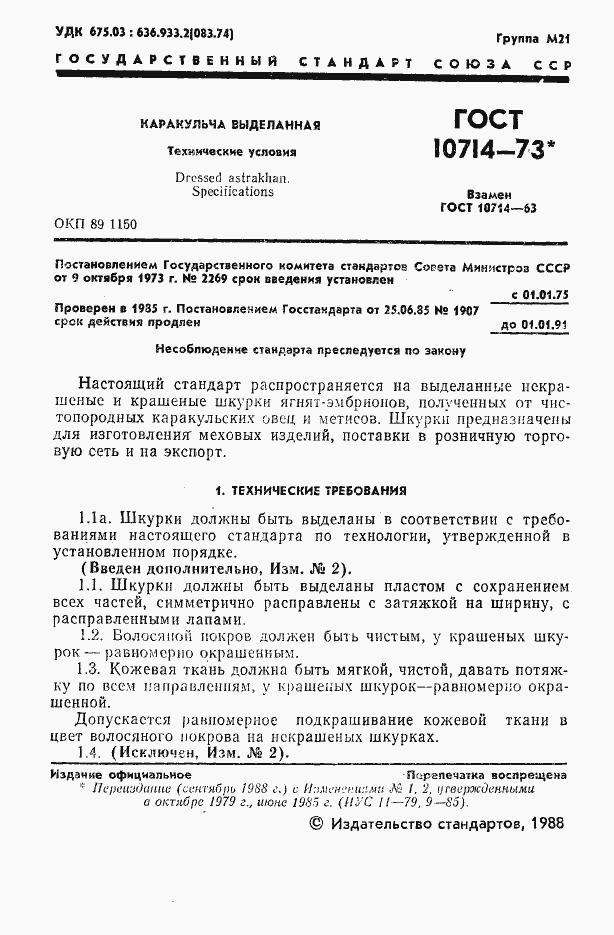 Страница 2 ГОСТ 10714-73