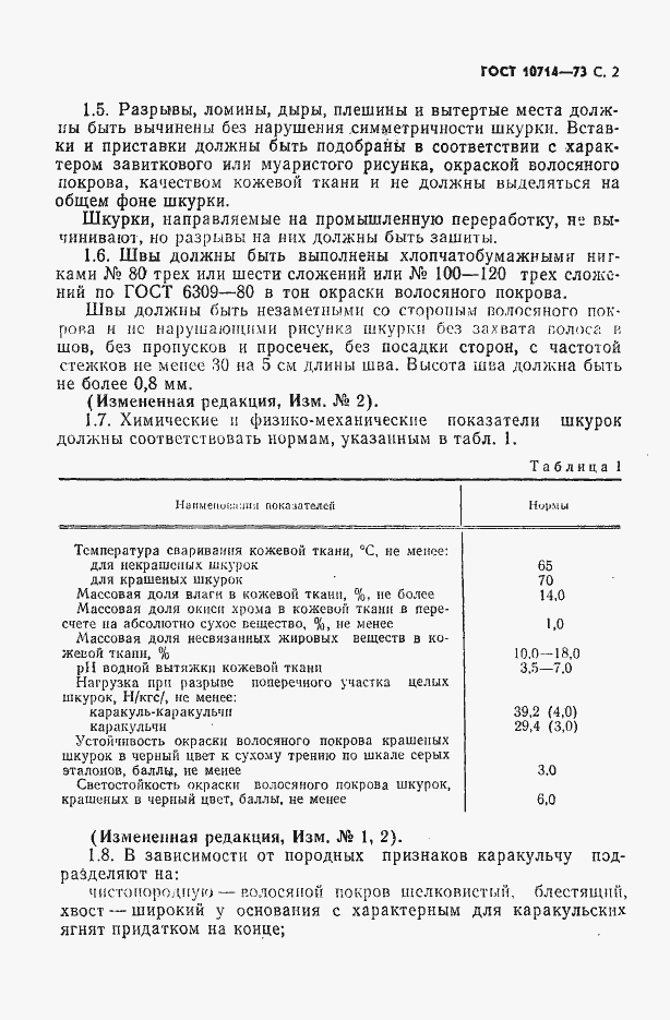 Страница 3 ГОСТ 10714-73